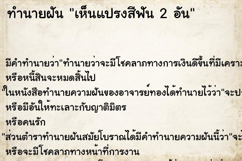 ทำนายฝัน เห็นแปรงสีฟัน 2 อัน